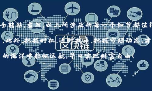 在TP Wallet中提取数字货币并不复杂，但需要按照一定的步骤进行，以确保资金的安全和顺利转账。本文将详细介绍如何在TP Wallet中提取币，并提供一些小贴士，帮助你顺利完成操作。

一、了解TP Wallet的基本功能

TP Wallet 是一款为用户提供数字货币存储和管理服务的钱包应用。它不仅支持多种主流的加密货币，还具备用户友好的界面和安全的保障措施。

在讨论如何提币之前，了解TP Wallet的基本功能是必要的。用户可以在TP Wallet中进行充值、提取、交易及查看资产情况等操作。而提现是用户将数字货币从TP Wallet转移到其他钱包或交易所的过程。

二、提取数字货币的步骤

提币的过程可以分为几个简单的步骤，下面将为大家详细讲解每个步骤，确保你能顺利将币提取。

h4第一步：打开TP Wallet APP/h4
首先，确保你的手机已安装TP Wallet应用，并使用你的账号登录。如果你尚未注册，请先完成注册并设置好安全密码。

h4第二步：选择需要提取的币种/h4
在主界面中，你会看到你所有的资产。点击你需要提取的币种，进入该币种的详细页面。

h4第三步：找到提币选项/h4
在币种详细页面中，寻找“提币”或“提现”选项。这通常在页面的显眼位置，很容易找到。如果你在寻找时突感困惑，别担心，谁还没有点小烦恼呢？

h4第四步：输入提币信息/h4
点击提币后，你需要输入以下信息：
ul
    listrong提币地址/strong：这是你要将币提取到的地址，务必仔细核对，确保无误。很多人因为地址错了而送错了币，那可是悲剧呀。/li
    listrong提币数量/strong：填写想要提取的数量，千万别输错了哦，尤其是小数点后的金额。/li
/ul

h4第五步：确认与提交/h4
检查无误后，点击确认。系统通常会要求你输入安全密码或进行二次验证。会多一步也是为了你的资产安全哦！

h4第六步：等待确认/h4
提交后，系统会进行处理，等待块确认。如果你提取的是小额的币种，通常确认会比较快，但大额提币可能需要等待更久。

三、提币常见问题与解决方案

尽管提币的过程看起来简单，但有时在提币过程中可能会遇到一些问题，下面我们就来看看一些常见问题及解决方案。

h41. 提币地址填错怎么办？/h4
如果你发觉自己填错了提币地址，赶快联系TP Wallet客服！虽然紧急情况很少，但及时处理可以避免损失。

h42. 提币金额超过余额会怎样？/h4
通常系统会提示你余额不足，严肃责任与财富并存，牢记“量入为出”。所以在操作时，别忘了核对你的余额！

h43. 提币后多久到账？/h4
提币后到账时间取决于区块链网络的繁忙程度，通常在几分钟到几小时不等。在此期间，建议你耐心等待，不要频繁查询，以免打扰自己美好的心情。

四、提币前的安全提示

提币虽然简单，但安全永远是第一位的！以下是一些安全提示，助你保护资产：

ul
    listrong使用强密码/strong：确保你的TP Wallet账号密码强大而独特，避免使用简单的密码。/li
    listrong启用双重验证/strong：如果TP Wallet提供双重验证功能，一定要开启，以增加账户安全。/li
    listrong定期检查交易记录/strong：定期查看你的交易记录，以确保没有任何异常活动。/li
    listrong保持软件更新/strong：确保你的TP Wallet APP是最新版本，以避免漏洞带来的风险。/li
/ul

五、结语

在TP Wallet中提取数字货币的过程相对简便，只需按步骤操作，便可将资产安全转移。当然，以上所涉及的每一个细节都值得你在操作时加以关注，因为这关系到账户的安全和资金的流转。

如果你在提币的过程中遇到问题，记得及时寻求帮助，或参考钱包的使用说明书。此外，把握时机，适时提币，把握市场动态，才能在数字货币浪潮中稳操胜券！

希望今天的分享能够帮助到你，让你的提币之旅更加顺畅无忧。祝你在数字货币的海洋中扬帆远航，早日实现财富自由！

TP Wallet, 提币, 数字货币, 钱包安全/guanjianci 
轻松提币，TP Wallet中的数字货币提现指南
