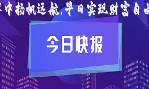 在TP Wallet中提取数字货币并不复杂，但需要按照一定的步骤进行，以确保资金的安全和顺利转账。本文将详细介绍如何在TP Wallet中提取币，并提供一些小贴士，帮助你顺利完成操作。

一、了解TP Wallet的基本功能

TP Wallet 是一款为用户提供数字货币存储和管理服务的钱包应用。它不仅支持多种主流的加密货币，还具备用户友好的界面和安全的保障措施。

在讨论如何提币之前，了解TP Wallet的基本功能是必要的。用户可以在TP Wallet中进行充值、提取、交易及查看资产情况等操作。而提现是用户将数字货币从TP Wallet转移到其他钱包或交易所的过程。

二、提取数字货币的步骤

提币的过程可以分为几个简单的步骤，下面将为大家详细讲解每个步骤，确保你能顺利将币提取。

h4第一步：打开TP Wallet APP/h4
首先，确保你的手机已安装TP Wallet应用，并使用你的账号登录。如果你尚未注册，请先完成注册并设置好安全密码。

h4第二步：选择需要提取的币种/h4
在主界面中，你会看到你所有的资产。点击你需要提取的币种，进入该币种的详细页面。

h4第三步：找到提币选项/h4
在币种详细页面中，寻找“提币”或“提现”选项。这通常在页面的显眼位置，很容易找到。如果你在寻找时突感困惑，别担心，谁还没有点小烦恼呢？

h4第四步：输入提币信息/h4
点击提币后，你需要输入以下信息：
ul
    listrong提币地址/strong：这是你要将币提取到的地址，务必仔细核对，确保无误。很多人因为地址错了而送错了币，那可是悲剧呀。/li
    listrong提币数量/strong：填写想要提取的数量，千万别输错了哦，尤其是小数点后的金额。/li
/ul

h4第五步：确认与提交/h4
检查无误后，点击确认。系统通常会要求你输入安全密码或进行二次验证。会多一步也是为了你的资产安全哦！

h4第六步：等待确认/h4
提交后，系统会进行处理，等待块确认。如果你提取的是小额的币种，通常确认会比较快，但大额提币可能需要等待更久。

三、提币常见问题与解决方案

尽管提币的过程看起来简单，但有时在提币过程中可能会遇到一些问题，下面我们就来看看一些常见问题及解决方案。

h41. 提币地址填错怎么办？/h4
如果你发觉自己填错了提币地址，赶快联系TP Wallet客服！虽然紧急情况很少，但及时处理可以避免损失。

h42. 提币金额超过余额会怎样？/h4
通常系统会提示你余额不足，严肃责任与财富并存，牢记“量入为出”。所以在操作时，别忘了核对你的余额！

h43. 提币后多久到账？/h4
提币后到账时间取决于区块链网络的繁忙程度，通常在几分钟到几小时不等。在此期间，建议你耐心等待，不要频繁查询，以免打扰自己美好的心情。

四、提币前的安全提示

提币虽然简单，但安全永远是第一位的！以下是一些安全提示，助你保护资产：

ul
    listrong使用强密码/strong：确保你的TP Wallet账号密码强大而独特，避免使用简单的密码。/li
    listrong启用双重验证/strong：如果TP Wallet提供双重验证功能，一定要开启，以增加账户安全。/li
    listrong定期检查交易记录/strong：定期查看你的交易记录，以确保没有任何异常活动。/li
    listrong保持软件更新/strong：确保你的TP Wallet APP是最新版本，以避免漏洞带来的风险。/li
/ul

五、结语

在TP Wallet中提取数字货币的过程相对简便，只需按步骤操作，便可将资产安全转移。当然，以上所涉及的每一个细节都值得你在操作时加以关注，因为这关系到账户的安全和资金的流转。

如果你在提币的过程中遇到问题，记得及时寻求帮助，或参考钱包的使用说明书。此外，把握时机，适时提币，把握市场动态，才能在数字货币浪潮中稳操胜券！

希望今天的分享能够帮助到你，让你的提币之旅更加顺畅无忧。祝你在数字货币的海洋中扬帆远航，早日实现财富自由！

TP Wallet, 提币, 数字货币, 钱包安全/guanjianci 
轻松提币，TP Wallet中的数字货币提现指南
