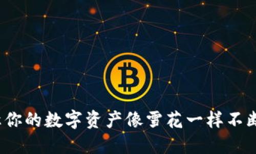 TPWallet：让你的数字资产像雪花一样不断飘落的秘密