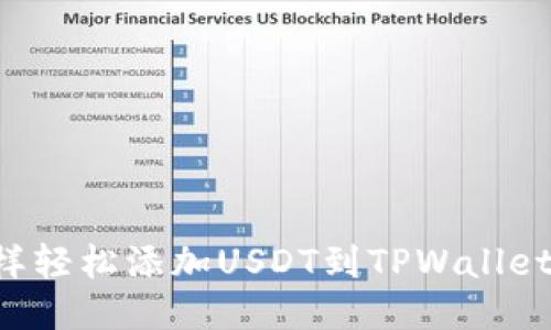 如何像拼图一样轻松添加USDT到TPWallet：详细视频教程