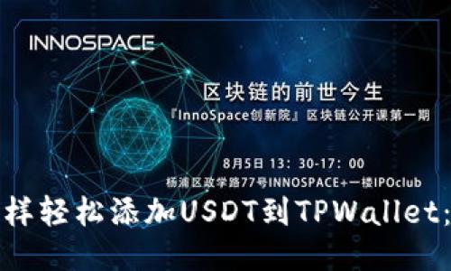 如何像拼图一样轻松添加USDT到TPWallet：详细视频教程