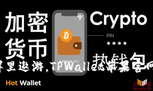 在数字货币的海洋里遨游，TPWallet苹果官网版带你乘风破浪！