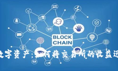 像潮水般涌来的数字资产：如何将交易所的收益迅速转入TPWallet