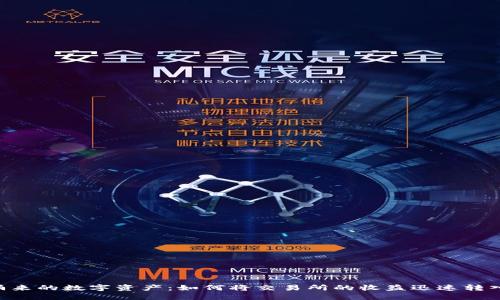像潮水般涌来的数字资产：如何将交易所的收益迅速转入TPWallet
