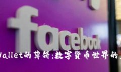 探秘TPWallet的薄饼：数字货