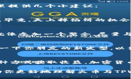 关于“火币转tpwallet有收益吗”这个话题，首先我们需要了解一些背景信息，以及相关的加密货币知识。下面我们将对此进行详细的探讨。

什么是火币
火币网是全球最大的数字资产交易平台之一，成立于2013年。它提供了比特币、以太坊等多种加密货币的交易服务。火币凭借其强大的流动性、丰富的交易产品和良好的用户体验，吸引了大量的用户。

什么是TPWallet
TPWallet是一款集成了多种加密货币钱包功能的移动端数字资产钱包，支持多种数字货币的管理和交易。用户可以通过TPWallet方便地管理自己的数字资产，实现资产的安全存储和灵活交易。

火币转账到TPWallet的过程
火币与TPWallet之间的转账过程相对简单。用户只需在火币账户中输入TPWallet的地址，选择转账的加密货币，输入数量并确认。然而，这个过程虽然简单，但在转账过程中会涉及到手续费的问题。

转账是否有收益
首先，转账本身并不会产生收益，因为它主要是资产的转移。用户将资金从火币钱包转出到TPWallet，资金的性质不会改变。收益通常是指投资产生的回报，简单的转账行为不包括在内。

如何在TPWallet中获取收益
要在TPWallet中获得收益，用户可以通过几种方式：存币生息、参与质押或者通过DeFi项目进行投资。

h41. 存币生息/h4
部分钱包提供存币生息的功能，用户可以将资产存入钱包，平台会根据市场利率定期给用户收益。就像把钱存到银行一样，虽然回报可能不是很高，但相对安全。

h42. 参与质押/h4
质押是一种新兴的加密资产管理方式，用户可以将其拥有的某种币种锁定在特定的智能合约中，从而获得网络的奖励。想象一下，参加一个友谊赛，贡献力量，最后获得了纪念品，何乐而不为呢？

h43. 参与DeFi项目/h4
去中心化金融（DeFi）正如一场新的金融革命，用户可以通过提供流动性获取收益。这就像是农业合作社，大家一起投入资源，最后一起分享丰收的果实。

如何选择合适的投资方式
投资加密货币，尤其是在TPWallet这样的钱包中，用户应该根据自己的风险承受能力和投资目标来选择。这里提供几个小建议：

h41. 了解市场/h4
市场的波动性非常大，了解当前市场动态、宏观经济因素、以及技术分析，可以帮助你做出更明智的投资决策。毕竟，天上掉馅饼的机会并不多。

h42. 分散投资/h4
不要将所有的鸡蛋放在同一个篮子里，分散投资可以有效降低风险。可以选择不同的项目和币种进行投资，就像参加一个聚会，尽量与不同的人交朋友，才能扩展社交圈。

h43. 跟随行业动态/h4
跟随行业的新闻和更新，了解不同项目的发展动态和项目团队的变动，做到心中有数。比如，就像你总要知道一下你朋友的新发型，以便于聊天时找到共同话题。

总结
总的来说，火币转账到TPWallet并不会直接产生收益，而是通过TPWallet提供的各种功能，用户可以通过多种方式获取收益。加密货币交易市场相比传统市场波动大，因此在投资时需要谨慎小心，做好功课，选择合适的策略。

毕竟，投资如同生活，掌握了门道，再加上适当的幽默和快乐，才能在这条路上走得更远。希望这篇文章能帮助你更好地理解火币与TPWallet的关系，以及如何获得收益的不同途径。谁还没点小烦恼呢？但是，我们总有办法让人生变得更加美好。