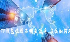 如果TP钱包收到不明来源币
