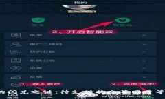 TP钱包中的闪兑之谜：待支