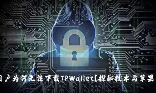 ### 苹果用户为何无法下载TPWallet？探秘技术与苹果的“神秘协议”
