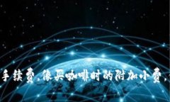 TPWallet转账手续费，像买咖