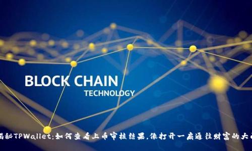 揭秘TPWallet：如何查看上币审核结果，像打开一扇通往财富的大门