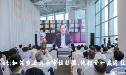 揭秘TPWallet：如何查看上币审核结果，像打开一扇通往财富的大门