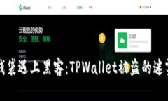 当你的数字钱袋遇上黑客