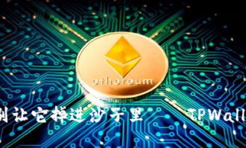 密码如同钥匙,别让它掉进沙子里——TPWallet密码找回指南