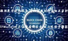 如果您在使用TPWallet时不记