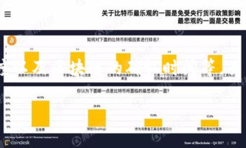 关于“tpwallet什么时候到账”，通常取决于多个因素，包括转账方式、网络拥堵程度以及区块链的确认时间等。虽然我不能提供确切的到账时间，但可以给你一些相关信息和影响转账到账的因素。

如果你有特定的转账或提币的情况，可以提供更多细节，我会尽力帮助解答。