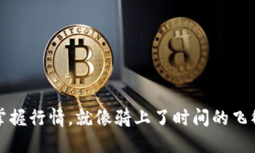 掌握行情，就像骑上了时间的飞毯