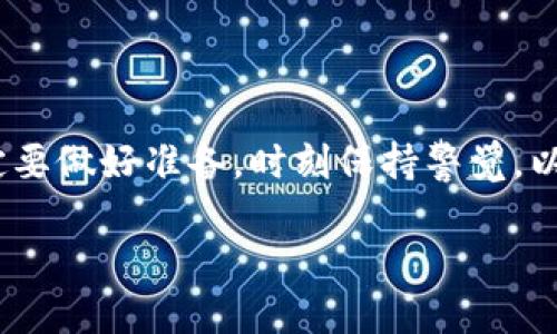 ### 币如云烟，消失在TPWallet中的你币何去何从？

bianoti币如云烟，消失在TPWallet中的你币何去何从？/bianoti  
TPWallet, 数字货币, 加密资产, 自定义币/guanjianci  

一、数字货币的魅力与迷雾
在这个信息爆炸的时代，数字货币就像是夜空中闪烁的星星，充满了魅力与诱惑。你以为自己抓住了一颗璀璨的星星，但有时它却转瞬即逝，消失在浩瀚的宇宙中。这种感觉，你一定不陌生。就像很多人在使用TPWallet创建自己的数字货币时，满心期待，可当发现币不见了时，那一瞬间的失落，仿佛整个天空都暗淡无光。

二、TPWallet：创建币的双刃剑
TPWallet，一个让人熟悉又感到陌生的钱包，它为用户提供了方便的数字资产管理服务。而在这其中，自定义币功能就像一个双刃剑，既能让你体验创建的乐趣，又可能因为操作不当而导致币不翼而飞。这时，或许你会自嘲：“我真是个币的艺术家，结果作品画得太抽象了！”

三、币不见了，别慌！
首先，深呼吸，放松心情。谁还没点小烦恼呢？币不见了，很可能并不是消失，而是“躲”起来了。许多初学者在第一次创建数字货币时，可能会遇到以下几种情况：

h41. 观察夹带云烟——未确认交易/h4
在区块链的世界里，交易确认就像一场电影的高潮部分，然而，有时候我们会看到前面的画面，却不见最终的结果。如果你刚创建完币，可能还在等待网络确认。这时你可以把自己比作一个期待猎获的猎人，静静地在一旁等待最后的捕获，耐心点，一切会水到渠成。

h42. 隐形斗篷——钱包地址错误/h4
有时候，币的不见也许其实是因为“隐形斗篷”。如果你在创建币时输入了错误的钱包地址，就像把买的火腿肠寄到了外星球，追都追不回来。此时该如何找到自己的小宝贝呢？你需要认真检查所有的钱包地址，确保它们与你所创建的币一一对应。

h43. 打不着火的烛光——网络延迟/h4
在数字货币的交易世界中，网络延迟就像是蜡烛的火焰，总是让人感觉挥之不去。交易放出后出现的延迟也有可能让你以为“所见即所拍”，真正的情况却在几分钟后才浮出水面。建议你定时刷新自己的TPWallet，看看币的踪迹是否回归。就像饥饿的狼等待着它的猎物归来，有耐心是王道。

四、解码消失的币
现在，让我们逐步解码，看看到底是什么让你的币不见了。值得庆幸的是，区块链技术的透明性让这一切变得相对简单。你可以利用区块链浏览器，追踪你的交易记录，帮助你找到那些失踪的“宝藏”。

h41. 区块链浏览器的使用/h4
区块链浏览器就像是数字货币的放大镜，让你清晰地看到每一笔交易的去向与状态。输入你的交易ID，就像是在找一篇被藏匿的文章，通过搜索引擎找回那失落的宝藏。凭借着强大的追踪能力，你或许能从中找到关于币去向的蛛丝马迹。

h42. 谨慎操作，确保安全/h4
币不见了，也可能是你在创建的过程中出了一些小失误，导致这些数字资产错落在其他的地址。时刻保持警惕，对数据仔细核对。听说过“好好先生”的说法吗？在数字货币这个领域，做一个“小心翼翼人”才是明智之举！

五、寻找消失的币：实用建议
在追逐那些看似消失的币时，以下几点建议可以帮助你更为高效：

h41. 文档记录，绝不忘记/h4
当你创建币或进行交易时，记得随手记录下关键数据，交易ID、钱包地址、创建时间等信息。这就像是做菜时随手记录食谱，等到下一次想做的时候，不再摸索。

h42. 咨询专家，借力打力/h4
如果一切都无法解决，不妨求助于相关论坛或社区，与有经验的用户互动。记住，“众人拾柴火焰高”，借助集体的智慧，你或许能更快地解决问题。

六、后续处理：保障你的资金安全
币恢复后，如何确保这些数字资产不再发生不见？这里有几个简单而有效的措施：

h41. 定期备份/h4
定期备份你的TPWallet，包括私钥和助记词。这些就是你数字资产的“身份证”，没有它们，你的钱包也会变得一无所有。就像爱护你的手机一样，不能总是将重要数据放在“云端”，倒不如常备几个“硬盘”来得踏实。

h42. 选择安全的网络/h4
在进行交易时，确保使用安全的网络连接，这样可以最大程度保护你的资产不受外来威胁。与其依赖陌生的Wi-Fi，不如在熟悉的环境中，围着熊熊火堆，享受安心而愉快的交易时光。

h43. 关注市场动态/h4
密切关注数字货币的市场动态，提高风险意识。就像天气预报员，在任何时候都做好迎接风雨的准备！

总结
在如今这个背景下，数字货币犹如一把双刃剑，一方面吸引众多投资者与创业者，另一方面亦潜藏风险。当创建属于自己的数字资产时，我们一定要做好准备，时刻保持警觉，以避免我们的“币”如云烟般消逝。希望通过这些建议，能够帮你找回失落的币，并在未来的数字资产管理中得心应手，勇攀高峰。

最后，祝愿每位数字货币的追逐者都能在自己的投资道路上，收获满满的水果，享受科技带来的红利，而不是在动荡的市场中迷失方向！