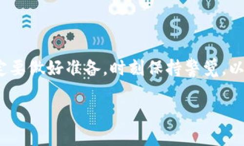 ### 币如云烟，消失在TPWallet中的你币何去何从？

bianoti币如云烟，消失在TPWallet中的你币何去何从？/bianoti  
TPWallet, 数字货币, 加密资产, 自定义币/guanjianci  

一、数字货币的魅力与迷雾
在这个信息爆炸的时代，数字货币就像是夜空中闪烁的星星，充满了魅力与诱惑。你以为自己抓住了一颗璀璨的星星，但有时它却转瞬即逝，消失在浩瀚的宇宙中。这种感觉，你一定不陌生。就像很多人在使用TPWallet创建自己的数字货币时，满心期待，可当发现币不见了时，那一瞬间的失落，仿佛整个天空都暗淡无光。

二、TPWallet：创建币的双刃剑
TPWallet，一个让人熟悉又感到陌生的钱包，它为用户提供了方便的数字资产管理服务。而在这其中，自定义币功能就像一个双刃剑，既能让你体验创建的乐趣，又可能因为操作不当而导致币不翼而飞。这时，或许你会自嘲：“我真是个币的艺术家，结果作品画得太抽象了！”

三、币不见了，别慌！
首先，深呼吸，放松心情。谁还没点小烦恼呢？币不见了，很可能并不是消失，而是“躲”起来了。许多初学者在第一次创建数字货币时，可能会遇到以下几种情况：

h41. 观察夹带云烟——未确认交易/h4
在区块链的世界里，交易确认就像一场电影的高潮部分，然而，有时候我们会看到前面的画面，却不见最终的结果。如果你刚创建完币，可能还在等待网络确认。这时你可以把自己比作一个期待猎获的猎人，静静地在一旁等待最后的捕获，耐心点，一切会水到渠成。

h42. 隐形斗篷——钱包地址错误/h4
有时候，币的不见也许其实是因为“隐形斗篷”。如果你在创建币时输入了错误的钱包地址，就像把买的火腿肠寄到了外星球，追都追不回来。此时该如何找到自己的小宝贝呢？你需要认真检查所有的钱包地址，确保它们与你所创建的币一一对应。

h43. 打不着火的烛光——网络延迟/h4
在数字货币的交易世界中，网络延迟就像是蜡烛的火焰，总是让人感觉挥之不去。交易放出后出现的延迟也有可能让你以为“所见即所拍”，真正的情况却在几分钟后才浮出水面。建议你定时刷新自己的TPWallet，看看币的踪迹是否回归。就像饥饿的狼等待着它的猎物归来，有耐心是王道。

四、解码消失的币
现在，让我们逐步解码，看看到底是什么让你的币不见了。值得庆幸的是，区块链技术的透明性让这一切变得相对简单。你可以利用区块链浏览器，追踪你的交易记录，帮助你找到那些失踪的“宝藏”。

h41. 区块链浏览器的使用/h4
区块链浏览器就像是数字货币的放大镜，让你清晰地看到每一笔交易的去向与状态。输入你的交易ID，就像是在找一篇被藏匿的文章，通过搜索引擎找回那失落的宝藏。凭借着强大的追踪能力，你或许能从中找到关于币去向的蛛丝马迹。

h42. 谨慎操作，确保安全/h4
币不见了，也可能是你在创建的过程中出了一些小失误，导致这些数字资产错落在其他的地址。时刻保持警惕，对数据仔细核对。听说过“好好先生”的说法吗？在数字货币这个领域，做一个“小心翼翼人”才是明智之举！

五、寻找消失的币：实用建议
在追逐那些看似消失的币时，以下几点建议可以帮助你更为高效：

h41. 文档记录，绝不忘记/h4
当你创建币或进行交易时，记得随手记录下关键数据，交易ID、钱包地址、创建时间等信息。这就像是做菜时随手记录食谱，等到下一次想做的时候，不再摸索。

h42. 咨询专家，借力打力/h4
如果一切都无法解决，不妨求助于相关论坛或社区，与有经验的用户互动。记住，“众人拾柴火焰高”，借助集体的智慧，你或许能更快地解决问题。

六、后续处理：保障你的资金安全
币恢复后，如何确保这些数字资产不再发生不见？这里有几个简单而有效的措施：

h41. 定期备份/h4
定期备份你的TPWallet，包括私钥和助记词。这些就是你数字资产的“身份证”，没有它们，你的钱包也会变得一无所有。就像爱护你的手机一样，不能总是将重要数据放在“云端”，倒不如常备几个“硬盘”来得踏实。

h42. 选择安全的网络/h4
在进行交易时，确保使用安全的网络连接，这样可以最大程度保护你的资产不受外来威胁。与其依赖陌生的Wi-Fi，不如在熟悉的环境中，围着熊熊火堆，享受安心而愉快的交易时光。

h43. 关注市场动态/h4
密切关注数字货币的市场动态，提高风险意识。就像天气预报员，在任何时候都做好迎接风雨的准备！

总结
在如今这个背景下，数字货币犹如一把双刃剑，一方面吸引众多投资者与创业者，另一方面亦潜藏风险。当创建属于自己的数字资产时，我们一定要做好准备，时刻保持警觉，以避免我们的“币”如云烟般消逝。希望通过这些建议，能够帮你找回失落的币，并在未来的数字资产管理中得心应手，勇攀高峰。

最后，祝愿每位数字货币的追逐者都能在自己的投资道路上，收获满满的水果，享受科技带来的红利，而不是在动荡的市场中迷失方向！