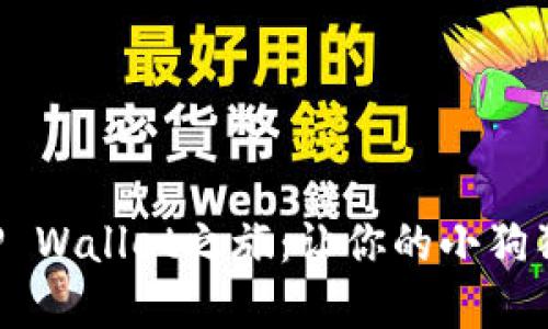 狗狗币合约地址的TP Wallet之旅：让你的小狗狗在数字世界中飞翔！
