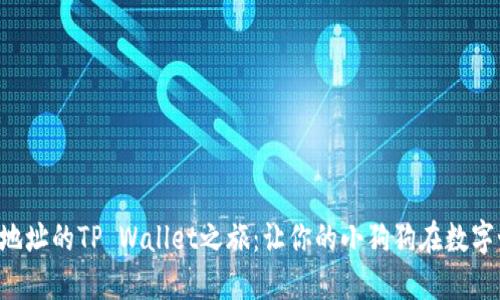 狗狗币合约地址的TP Wallet之旅：让你的小狗狗在数字世界中飞翔！