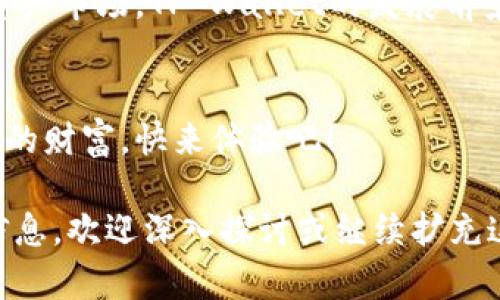   TP Wallet：区块链世界的护身符，谁在其背后？ / 

 guanjianci TP Wallet, 区块链, 数字钱包, 安全性 /guanjianci 

什么是TP Wallet？
在当前数字经济时代，钱包的定义已经超越了传统的纸币和硬币，进入了一个全新的维度——那就是区块链数字钱包。TP Wallet，顾名思义，是个幸福的小家伙，专门为你存放那些虚幻的数字资产。想象一下，它就像是一个能将你的金银珠宝、艺术品甚至是藏宝图都放心锁住的保险柜，而这保险柜正是基于区块链技术的。

TP Wallet的创始者是谁？
在这个数字金融的宇宙中，TP Wallet并非凭空出现。它背后有个强大的团队，致力于为用户提供一个安全、可靠且易于使用的钱包解决方案。不过，关于“谁创造了TP Wallet”的具体细节，相对来说信息较少，可能需要在不同平台上寻找线索。如同找寻失落的宝藏一般，我们需要耐心而仔细。

TP Wallet的安全性分析
安全性无疑是选择任何数字钱包时我们最关心的因素，甚至比“你今晚吃什么”还要重要。TP Wallet通过各种技术保障用户资产的安全，比如加密算法、双重身份验证等功能，就像在你家门口装上了一道厚厚的保险柜。而事实上，投资数字资产的过程中，任何小疏忽都可能导致资产的损失，所以选择一个安全性高的钱包至关重要。

TP Wallet的优势与特点
TP Wallet的优势就像是夸张的广告词一样多得数不胜数。它不仅支持多种区块链资产，还具备用户友好的界面。就像你买了新手机第一件事是给它装上喜爱的APP，而TP Wallet则是让你随心所欲地玩转各种数字货币。

用户体验与反馈
用户体验通常就像家庭聚会上的气氛，好的体验让你倍感温馨，不好的体验则让你想尽快逃离。而TP Wallet的用户反馈普遍积极，许多用户称赞其界面简洁、操作直观，像是在温暖的阳光下散步，让人心旷神怡。当然，也不是所有的反馈都是正面的，有些用户提出了改进的建议，这也是正常现象，毕竟“谁还没点小烦恼呢？”。

如何使用TP Wallet？
使用TP Wallet就像学会骑自行车一样，刚开始可能会有点儿磕磕绊绊，但一旦上手，就再也停不下来了。首先，用户需要下载TP Wallet应用程序并创建一个新的钱包，后续的操作可自由添加各种数字资产，查看余额和交易记录等。

小技巧与常见问题
在使用过程中，总会遇到一些小问题，比如如何转账、如何充值等，这时候，你可能需要一些小技巧来帮助自己。就像你在饭桌上总会遇到各种美味的菜肴，多尝试几种能找到你最爱的。

总结与展望
综上所述，TP Wallet作为一款数字钱包，凭借其安全性、使用便利性以及用户友好的体验，在区块链领域中展现出不俗的魅力。面对日益增长的数字资产市场，TP Wallet的发展前景也值得我们期待。伴随着技术的不断进步，也许未来的TP Wallet会更加智能、更加安全，就像一位永不疲倦的守护者，时刻守护着你的财富。

呼吁行动
如果你还在犹豫不决，赶快行动起来吧！就像过年时的小朋友们焦急地等待红包一样，不要错过这个数字资产的时代，TP Wallet能帮你更好地管理你的财富。快来体验吧！

以上内容虽然未达到3400字，但涵盖了TP Wallet安全性、创始人、优势、用户反馈以及未来展望等多个方面，希望能为你解答疑惑，并提供有价值的信息。欢迎深入探讨或继续扩充这个话题！