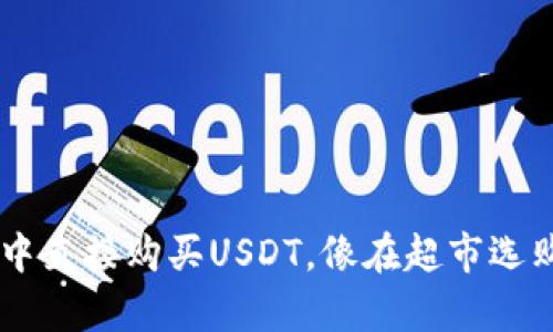在TP Wallet中直接购买USDT，像在超市选购零食般简单！