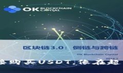 在TP Wallet中直接购买USDT，
