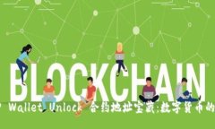 div    用TP Wallet Unlock 合约