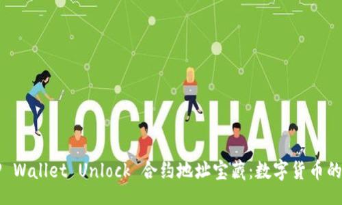 div
    用TP Wallet Unlock 合约地址宝藏：数字货币的寻宝之旅