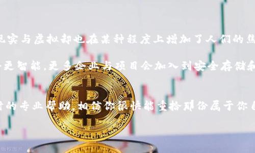   当助记词遗失，如何在TPWallet中重拾数字财富？ / 

 guanjianci TPWallet, 助记词, 数字货币, 钱包恢复 /guanjianci 

助记词的重要性
在数字货币的世界里，助记词就像是一把通往数字财富的钥匙。如果将其比作一把密码锁，那么助记词就是那串神秘的数字和字母，唯有拥有者才可以开启那扇通往财务自由的大门。然而，忘记这个助记词就像是钥匙丢失在了无尽的黑暗中，如何找到它成为了亟待解决的问题。

别慌！我们慢慢来
首先，遇到这种情况，最重要的是保持冷静。你绝不是孤军奋战，很多人都有过类似的经历。“谁还没点小烦恼呢？”其实放松心情，仔细回想一下，或许会有所帮助。接下来，我们将一步步探讨在TPWallet中如何应对助记词遗忘的问题。

助记词的备份与找回
(1) 查看备份
首先，回忆一下，曾经是否有过将助记词记录在某个地方的习惯。无论是纸上、手机备忘录、还是某个安全的云存储中，找到这个备份是最理想的解决方案。如果你真的记录下来了，恭喜你，就像成功找到了丢失的钥匙，顺利进入了数字财富的殿堂。

(2) 遵循恢复流程
如果没有备份，那我们就需要使用TPWallet本身的恢复功能。通常情况下，助手会引导你输入一系列安全问题，确保你是该账户的拥有者。请查看TPWallet的官方网站或者社区论坛中的相关文档。大多数时候，官方文档里会有详尽的步骤指导你如何进行恢复。

必要情况下寻求专业帮助
如果上述方法都无法找回助记词，不妨考虑寻求专业的帮助。市场上有些公司专门提供私钥恢复的服务，这时候就有点像把你的钱包交给专业的开锁匠。不过务必谨慎，不要随便将私钥或助记词交给陌生人哦，现代版的“开锁小贼”可要比古时候多得多。

加强安全意识，做好防范
人总是要向前走，而不是沉迷于过去。鲜明的教训教会我们，在拥有数字货币资产的同时，安全意识显得尤为重要。我们不能再让助记词的遗忘拦住了前行的步伐。因此，在以后的使用中，可以考虑以下防范措施：

(1) 定期备份
无论是助记词还是钱包，你都应该定期进行备份，比如每季度做一次，就像给你的生活做个健康检查一样。纸质的备份可以放在一个安全的地方，而电子备份则可以加密存储。

(2) 使用密码管理工具
与其让自己每天记忆那么多复杂的密码，不如借助密码管理工具。这就像请一个私人秘书来帮你管理自己的信息，轻松又省事。

数字货币世界的引导者
最后，让我们思考一下，为什么这样的情况会发生？在飞速发展的数字货币市场中，TPWallet作为引导者和桥梁，帮我们连接着现实与虚拟却也在某种程度上增加了人们的焦虑感。当助记词被遗忘，便仿佛整个世界都因为这个小片段而崩溃。

但是，我们要明白，技术的进步是把双刃剑，既带来了便利也带来了挑战，关键在于如何应对与适应这个变化。未来的数字世界会更智能，更多企业与项目会加入到安全存储和助记词管理的行列中，届时，你不需担心遗忘助记词的问题。

总结：以钱为钥匙，但心智才是关键
在TPWallet中，助记词的遗忘不再是一道难以跨越的坎。掌握了恢复的步骤，拥有安全意识，定期备份你的关键信息，再加上适时的专业帮助，相信你很快能重拾那份属于你自己的历史财富。而这整个过程，既是对过去的反思，也是对未来的展望，愿你找到属于自己的那把钥匙，开启新一轮的财富之旅！

不论未来数字货币市场如何波动，记住，保持冷静、脚踏实地，定能在这条路上走得更远。祝好运！