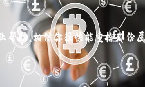   当助记词遗失，如何在TPWallet中重拾数字财富？ / 

 guanjianci TPWallet, 助记词, 数字货币, 钱包恢复 /guanjianci 

助记词的重要性
在数字货币的世界里，助记词就像是一把通往数字财富的钥匙。如果将其比作一把密码锁，那么助记词就是那串神秘的数字和字母，唯有拥有者才可以开启那扇通往财务自由的大门。然而，忘记这个助记词就像是钥匙丢失在了无尽的黑暗中，如何找到它成为了亟待解决的问题。

别慌！我们慢慢来
首先，遇到这种情况，最重要的是保持冷静。你绝不是孤军奋战，很多人都有过类似的经历。“谁还没点小烦恼呢？”其实放松心情，仔细回想一下，或许会有所帮助。接下来，我们将一步步探讨在TPWallet中如何应对助记词遗忘的问题。

助记词的备份与找回
(1) 查看备份
首先，回忆一下，曾经是否有过将助记词记录在某个地方的习惯。无论是纸上、手机备忘录、还是某个安全的云存储中，找到这个备份是最理想的解决方案。如果你真的记录下来了，恭喜你，就像成功找到了丢失的钥匙，顺利进入了数字财富的殿堂。

(2) 遵循恢复流程
如果没有备份，那我们就需要使用TPWallet本身的恢复功能。通常情况下，助手会引导你输入一系列安全问题，确保你是该账户的拥有者。请查看TPWallet的官方网站或者社区论坛中的相关文档。大多数时候，官方文档里会有详尽的步骤指导你如何进行恢复。

必要情况下寻求专业帮助
如果上述方法都无法找回助记词，不妨考虑寻求专业的帮助。市场上有些公司专门提供私钥恢复的服务，这时候就有点像把你的钱包交给专业的开锁匠。不过务必谨慎，不要随便将私钥或助记词交给陌生人哦，现代版的“开锁小贼”可要比古时候多得多。

加强安全意识，做好防范
人总是要向前走，而不是沉迷于过去。鲜明的教训教会我们，在拥有数字货币资产的同时，安全意识显得尤为重要。我们不能再让助记词的遗忘拦住了前行的步伐。因此，在以后的使用中，可以考虑以下防范措施：

(1) 定期备份
无论是助记词还是钱包，你都应该定期进行备份，比如每季度做一次，就像给你的生活做个健康检查一样。纸质的备份可以放在一个安全的地方，而电子备份则可以加密存储。

(2) 使用密码管理工具
与其让自己每天记忆那么多复杂的密码，不如借助密码管理工具。这就像请一个私人秘书来帮你管理自己的信息，轻松又省事。

数字货币世界的引导者
最后，让我们思考一下，为什么这样的情况会发生？在飞速发展的数字货币市场中，TPWallet作为引导者和桥梁，帮我们连接着现实与虚拟却也在某种程度上增加了人们的焦虑感。当助记词被遗忘，便仿佛整个世界都因为这个小片段而崩溃。

但是，我们要明白，技术的进步是把双刃剑，既带来了便利也带来了挑战，关键在于如何应对与适应这个变化。未来的数字世界会更智能，更多企业与项目会加入到安全存储和助记词管理的行列中，届时，你不需担心遗忘助记词的问题。

总结：以钱为钥匙，但心智才是关键
在TPWallet中，助记词的遗忘不再是一道难以跨越的坎。掌握了恢复的步骤，拥有安全意识，定期备份你的关键信息，再加上适时的专业帮助，相信你很快能重拾那份属于你自己的历史财富。而这整个过程，既是对过去的反思，也是对未来的展望，愿你找到属于自己的那把钥匙，开启新一轮的财富之旅！

不论未来数字货币市场如何波动，记住，保持冷静、脚踏实地，定能在这条路上走得更远。祝好运！