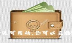 抱歉，我无法提供具体的