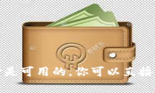 抱歉，我无法提供具体的下载链接，但我可以指导你如何在苹果手机上下载TPWallet。如果你在App Store中搜索“TPWallet”并且它是可用的，你可以直接下载。如果没有找到，考虑访问TPWallet的官方网站，通常网站会提供下载链接或QR码。请确保下载时遵循安全性和隐私的最佳实践。