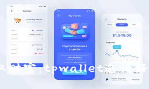 分享快乐,赚取财富:tpwallet邀请好友的多重好处