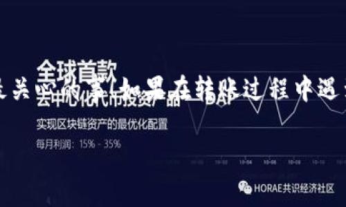 将TPWallet（TP钱包）中的币转移到交易所的步骤相对简单，以下是详细的指南，帮助你顺利完成这个过程：

1. 确认交易所币种的支持
在将资产转入交易所之前，首先要确保这个交易所支持你所拥有的币种。不同的交易所可能会有不同的币种支持列表，所以你需要提前确认。一般来说，大型交易所如币安（Binance）、火币（Huobi）和OKEx都会支持主流的币种，但小型交易所的支持币种可能会有所不同。

2. 获取交易所的充值地址
在交易所中找到你的目标币种，并点击相应的“充值”按钮。系统会生成一个唯一的充币地址。请务必仔细核对这个地址，因为区块链交易是不可逆的，发送到错误的地址将导致资产丢失。

3. 打开TPWallet并选择转账
在确认了交易所的充值地址后，打开TPWallet应用，选择你想要转账的币种。通常，TPWallet会在主界面上显示你持有的各种币种，然后你可以点击相应的币种图标来开始转账操作。

4. 填写转账信息
在转账界面，输入你之前复制的交易所充值地址，并填写转账的数量。此时请务必再次核对地址，确保填写无误。小心别像误投简历一样，发到错误的地方哦！

5. 确定手续费与确认转账
在TPWallet中每次转账都会涉及到一定的网络手续费。这一费用因币种、网络拥堵程度等因素而异。确认无误后，点击“确认”或者“发送”按钮开始转账。如果你在此时有点小烦恼，没关系，保持冷静，转账会在几分钟内完成的。

6. 等待交易确认
转账需要一定的时间被确认。你可以在TPWallet的交易记录中查看转账状态。一般来说，主流币种的转账速度较快，但如果送到的区域有点“高峰期”，那就可能慢一些了。等待的同时，你可以喝个茶，听听音乐，放松一下。

7. 在交易所确认入账
转账完成后，返回你的交易所账户，检查你转账的币种是否已经到账。这一过程可能需要几分钟到十几分钟不等，不要太着急哦！如果时间过长也可以查看他们的官方公告，看看是否有网络延迟的情况。

8. 完成后安全退出
一旦确认资产到账，请确保你安全地退出交易所和TPWallet，尤其是在公共网络环境下，保护好你的账号安全可是至关重要的！

总结
将TPWallet中的币转移至交易所并不复杂，掌握以上步骤即可轻松完成。记得在过程中保持冷静和耐心，毕竟“安全第一”，资产安全自然是我们最关心的事！如果在转账过程中遇到问题，可以联系相关的客服寻求帮助。交易所与钱包的结合为我们的投资提供了更多的选择和灵活性，合理使用会让你的crypto之旅更加顺利。

希望以上信息能够帮助到你！如有其他问题，欢迎继续咨询。