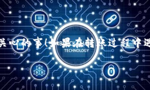 将TPWallet（TP钱包）中的币转移到交易所的步骤相对简单，以下是详细的指南，帮助你顺利完成这个过程：

1. 确认交易所币种的支持
在将资产转入交易所之前，首先要确保这个交易所支持你所拥有的币种。不同的交易所可能会有不同的币种支持列表，所以你需要提前确认。一般来说，大型交易所如币安（Binance）、火币（Huobi）和OKEx都会支持主流的币种，但小型交易所的支持币种可能会有所不同。

2. 获取交易所的充值地址
在交易所中找到你的目标币种，并点击相应的“充值”按钮。系统会生成一个唯一的充币地址。请务必仔细核对这个地址，因为区块链交易是不可逆的，发送到错误的地址将导致资产丢失。

3. 打开TPWallet并选择转账
在确认了交易所的充值地址后，打开TPWallet应用，选择你想要转账的币种。通常，TPWallet会在主界面上显示你持有的各种币种，然后你可以点击相应的币种图标来开始转账操作。

4. 填写转账信息
在转账界面，输入你之前复制的交易所充值地址，并填写转账的数量。此时请务必再次核对地址，确保填写无误。小心别像误投简历一样，发到错误的地方哦！

5. 确定手续费与确认转账
在TPWallet中每次转账都会涉及到一定的网络手续费。这一费用因币种、网络拥堵程度等因素而异。确认无误后，点击“确认”或者“发送”按钮开始转账。如果你在此时有点小烦恼，没关系，保持冷静，转账会在几分钟内完成的。

6. 等待交易确认
转账需要一定的时间被确认。你可以在TPWallet的交易记录中查看转账状态。一般来说，主流币种的转账速度较快，但如果送到的区域有点“高峰期”，那就可能慢一些了。等待的同时，你可以喝个茶，听听音乐，放松一下。

7. 在交易所确认入账
转账完成后，返回你的交易所账户，检查你转账的币种是否已经到账。这一过程可能需要几分钟到十几分钟不等，不要太着急哦！如果时间过长也可以查看他们的官方公告，看看是否有网络延迟的情况。

8. 完成后安全退出
一旦确认资产到账，请确保你安全地退出交易所和TPWallet，尤其是在公共网络环境下，保护好你的账号安全可是至关重要的！

总结
将TPWallet中的币转移至交易所并不复杂，掌握以上步骤即可轻松完成。记得在过程中保持冷静和耐心，毕竟“安全第一”，资产安全自然是我们最关心的事！如果在转账过程中遇到问题，可以联系相关的客服寻求帮助。交易所与钱包的结合为我们的投资提供了更多的选择和灵活性，合理使用会让你的crypto之旅更加顺利。

希望以上信息能够帮助到你！如有其他问题，欢迎继续咨询。