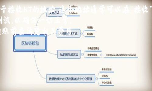 HT（Huobi Token）和TP（TP Wallet）是加密货币领域中的两个不同的术语。HT是火币交易所的代币，而TP Wallet是一个多币种的钱包，可以用于存储和管理各种加密货币。

如果你想从HT转账到TP Wallet，你需要使用TP Wallet提供的接收地址。这通常是一个由字母和数字组成的字符串。在转账之前，请确保以下几点：

1. **确认支持**：确保TP Wallet支持HT代币的接收和存储。
2. **获取地址**：在你的TP Wallet中，你可以找到一个专门用于接收HT的地址，这个地址通常可以在“接收”或“钱包”部分找到。
3. **小额试验**：在大额转账之前，可以先转账少量的HT进行测试，以确保一切正常。
4. **费用问题**：转账可能需要支付一定的网络手续费，请在转账前查清楚相关费用。

请务必确保输入的地址是正确的，转账到错误地址是不可逆的。

如果你还有其他问题或需要更多详细信息，请告诉我！