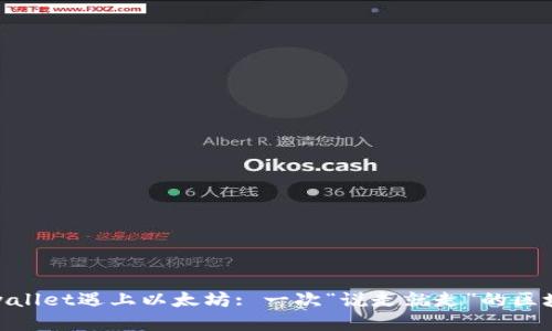 : 当tpwallet遇上以太坊: 一次“说走就走”的区块链旅行