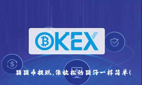  猪猪币提现，像放松的猪仔一样简单！