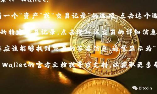 在TP Wallet中查看签名的步骤如下：

1. **打开TP Wallet**：首先，确保您已经下载并安装了TP Wallet应用。

2. **登录您的账户**：使用您的账户信息登录TP Wallet。

3. **找到交易记录**：在主界面中，通常会有一个“资产”或“交易记录”的选项。点击这个选项，您将看到您的所有交易历史。

4. **选择具体交易**：找到您想要查看签名的特定交易记录，点击进入该交易的详细信息页面。

5. **查看签名信息**：在交易详细信息中，您应该能够找到交易的签名信息，通常显示为“签名”或“Transaction Signature”等字样。

如果您仍然无法找到签名信息，建议查阅TP Wallet的官方文档或寻求支持，以获取更多帮助。

如果您有其他相关问题，欢迎随时问我！