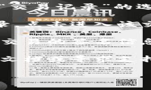 在TP Wallet中查看签名的步骤如下：

1. **打开TP Wallet**：首先，确保您已经下载并安装了TP Wallet应用。

2. **登录您的账户**：使用您的账户信息登录TP Wallet。

3. **找到交易记录**：在主界面中，通常会有一个“资产”或“交易记录”的选项。点击这个选项，您将看到您的所有交易历史。

4. **选择具体交易**：找到您想要查看签名的特定交易记录，点击进入该交易的详细信息页面。

5. **查看签名信息**：在交易详细信息中，您应该能够找到交易的签名信息，通常显示为“签名”或“Transaction Signature”等字样。

如果您仍然无法找到签名信息，建议查阅TP Wallet的官方文档或寻求支持，以获取更多帮助。

如果您有其他相关问题，欢迎随时问我！