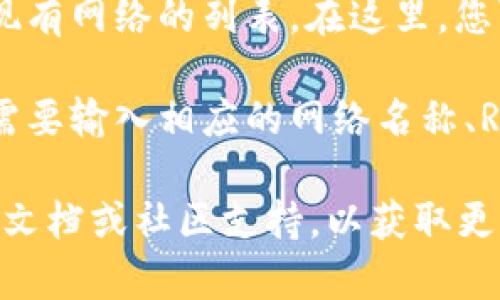 在TPWallet中，自定义网络的设置通常可以通过以下步骤找到：

1. **打开TPWallet应用**：首先，启动您的TPWallet应用。

2. **进入设置**：在主页面的右上角或左下角，找到设置选项（通常是一个齿轮图标），点击进入。

3. **寻找网络选项**：在设置菜单中，查找“网络”、“网络设置”或“自定义网络”相关的选项。

4. **添加或修改网络**：在网络设置中，您应该能够看到现有网络的列表。在这里，您可以选择添加新的自定义网络，或者修改现有的网络设置。

5. **填写网络信息**：如果您要添加新的自定义网络，您需要输入相应的网络名称、RPC URL、链ID、符号等信息。

如果您在这些步骤中遇到困难，建议查看TPWallet的官方文档或社区支持，以获取更详细和准确的指导。