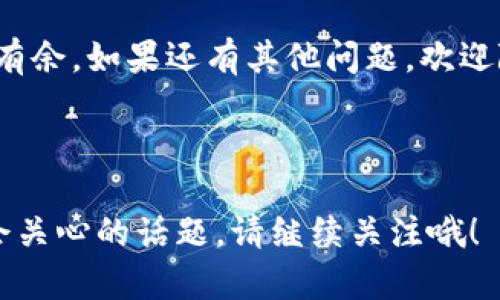在使用数字钱包的过程中，用户可能会遇到一些异常情况，比如TPWallet自动转出0个币的现象。这种情况可能源自多种原因，我们一起来探讨一下背后的机制和可能的解决方案。

一、什么是TPWallet？

TPWallet是一款支持多种数字货币的去中心化钱包，它的优点在于安全性高、操作简便，用户可以通过它方便地管理和交易各种数字资产。TPWallet的设计理念是为用户提供一个安全可靠的数字资产管理工具。

二、自动转出0个币的背后是什么？

当我们提到TPWallet自动转出0个币，这让用户感到困惑和不安。为什么会发生这样的事情呢？这其中可能涉及到几个不同的方面：

h41. 系统维护和更新/h4

有时候，TPWallet在进行系统维护或更新时，可能会自动执行某些操作，这可能会导致用户的资产出现短暂的波动。例如，钱包在后台进行安全检查或数据同步时，系统可能会触发一些转账记录，尽管最终转出的数量为零。

h42. 合约调用错误/h4

在使用去中心化金融（DeFi）时，许多操作都是通过智能合约来完成的。如果在执行某些合约时出现了错误，比如调用的参数不正确，可能会导致系统尝试进行转账操作，却由于条件不满足，最终转出的数量为零。

h43. 用户操作失误/h4

有些用户在进行交易时，可能操作不当。例如在转账界面填错了交易的数量，导致转出的数量为0。这里有一个轻松的比喻，像是你准备给朋友送一个生日蛋糕，结果拿错了食谱做了一份水煮蛋，送去的时候一打开，人家只能苦笑：“这是个什么鬼？”

h44. 安全问题/h4

在某些情况下，若用户的私钥或助记词泄露，黑客可能会尝试进行转账。虽然这里提到的是“转出0个币”，但实际上这一情况可能是黑客试探性行为的一部分，目的是为了获取更多的信息，因此，保护好你的私钥是非常重要的。

三、如何处理这样的情况

如果你在使用TPWallet时遇到自动转出0个币的情况，不必过于紧张，可以尝试以下几种方式来处理：

h41. 检查交易记录/h4

首先可以查看自己的交易记录，确认是否真的有所谓的“转出0个币”的记录。如果有，这可能是系统的正常运行，若没有，则可以放心了。

h42. 更新软件/h4

确保你使用的TPWallet是最新版本，软件的更新往往意味着隐私保护机制和系统稳定性的增强。正如“更新你的衣橱”，总不能总是穿上世纪90年代的老衣服吧？

h43. 重新启动钱包/h4

有时候，简单的重新启动钱包就能解决一些临时的问题，再次登录时确认信息是否正常。

h44. 联系客服/h4

如果问题持续存在，不妨考虑联系TPWallet的客服，他们会帮助你解答疑惑，并解决相关问题。像是在咖啡店点错了咖啡，总是可以找到店员求助，不然你会一直喝到让人失望的味道。

四、总结

TPWallet自动转出0个币可能是多种因素造成的，包括系统维护、合约错误、用户操作或安全问题。用户在遇到此类情况时，可以通过检查记录、更新软件、重启钱包或联系客服等方式进行处理。

记得保持耐心，数字货币的世界宛如大海，波涛汹涌，难免会遇到风浪，谁还没点小烦恼呢？期待大家的数字资产能够如同海上航船，仅需扬帆启航，畅游无阻。

希望以上的信息能帮助你更好地理解TPWallet以及自动转出0个币的现象，让你在数字货币的世界里游刃有余。如果还有其他问题，欢迎随时前来咨询！ 

hr

接下来的部分将会为您详细介绍关于这个钱包更多的使用技巧、最新的功能更新，以及其他广大用户可能会关心的话题。请继续关注哦！