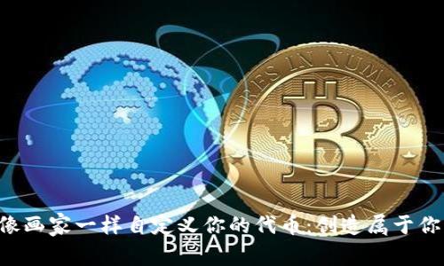 在TP Wallet中像画家一样自定义你的代币：创造属于你的数字资产之旅