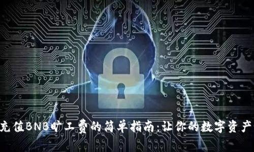 TPWallet充值BNB旷工费的简单指南：让你的数字资产如鱼得水！