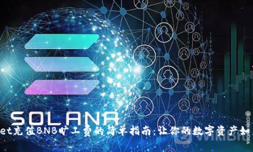 TPWallet充值BNB旷工费的简单指南：让你的数字资产如鱼得水！