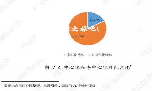 tiaoti揭秘TPWallet：你的资产是什么钱？一场数字货币的寻宝之旅/tiaoti
TPWallet, 数字资产, 区块链, 钱包安全/guanjianci

关于TPWallet的初步认识
在当前这个数字化飞速发展的时代，“钱”的概念早已不仅仅是纸币和硬币的简单叠加。特别是当我们提到TPWallet时，这其中的故事就显得更为引人注目了。TPWallet就像是一座数字资产的宝库，里面装着你辛苦积累的虚拟财富。

那么，什么是TPWallet呢？它是一个去中心化的数字钱包，支持多种类型的数字资产，包括但不限于各种加密货币，比如比特币、以太坊等。在这个平台上，你不仅可以存储自己的资产，还可以进行各种交易，仿佛在一个没有边界的市场里随意购物。每个人的小金库，这个就像是网络时代的“万宝路”，只不过人们不再是购买香烟，而是探索数字货币的无尽潜力。

你的资产到底是什么钱？
在TPWallet的海洋中，你的资产究竟是什么呢？可以这样理解：你的资产就像是日常生活中的水果摊，各种水果，“货币”是梨、苹果、香蕉等，都是可以用来交换的物品。每一种资产都有其独特的价值和用途。

在TPWallet中，常见的资产主要包括：

ul
    listrong比特币（BTC）/strong：这就像是黄金，稳重而经典，是数字货币的始祖。许多人把它视为资产配置的“半社会保障”身份，高挺又有分量。/li
    listrong以太坊（ETH）/strong：相对比特币，以太坊的功能更为丰富。它就像是一台多功能的Swiss Army Knife，除了可以用作交易外，还能智能合约、去中心化应用等多种功能，非常受开发者喜爱。/li
    listrong稳定币（如USDT、USDC）/strong：稳定币就像是你口袋里的零钱，无论市场的潮起潮落，它们的价值相对稳定，能够避免资金的剧烈波动，就如同严肃的保守派投资者，总是让你安心。/li
    listrong其他山寨币/strong：这些往往是比较小众的币种，像是百花齐放的二次元角色，总有一些让人惊喜。比如某些NFT项目代币，或者是有趣的游戏币，它们的价值浮动很大，适合于追求刺激的用户。/li
/ul

如何管理你的资产
掌握了基本的资产构成后，接下来就是有效管理这些资产了。想象一下，如果将你的资产比作春天的花朵，那么如何让这些花朵健康成长，就是你需要思考的主题。

1. **定期查看资产**：有时候，闲着没事儿就来TPWallet看看自己的资产，就像是春天时不时去浇水施肥。这样你可以及时调整投资组合，避免因盲目而导致的损失。

2. **安全措施**：安全就像是花园的围栏，能够保护你辛苦耕耘的成果。使用TPWallet时，建议开启双重身份验证，定期更换密码，保持钱包的安全性。谁还没点小烦恼呢？在这个网络世界中，安全才是最重要的。

3. **市场动态**：了解市场动态就像知道气候一样重要。时刻关注行业新闻、市场走势，及时调整自己的投资策略。毕竟，做投资就像烹饪，有时需要因时制宜，减少火候来保证菜品口感。

TPWallet的优势
选择TPWallet进行资产管理，你会发现它有诸多优势，使你的数字货币之旅更加顺畅：

ul
    listrong用户界面友好/strong：TPWallet的界面设计非常简洁，就像一个干净明亮的书房，让你在使用时心情愉悦。此外，对新手用户特别友好，几乎没有学习成本！/li
    listrong多种资产支持/strong：支持多种不同的数字资产，就像是一个多元化的市场，不同的需求都能得到满足，简直就是个艺术家画的万花筒。/li
    listrong去中心化的安全性/strong：在TPWallet中，你的资产由你自己控制，避免了中心化平台的某些潜在风险，保护了你的隐私与资产安全，简直如同打了一层防护罩。/li
/ul

市场潜力
不可否认的是，数字货币市场的潜力巨大。虽然其中的波动可能让人感到心惊胆战，但正是这份不确定性带来了无限可能。每个投资者都有自己的故事，或许你也会因投资而大获成功，过上你理想的生活。

当然，随着市场的变化，TPWallet的资产评估和资产管理的理念也在不断进化。因此，无论你是新手还是老手，都需保持对市场的敏感。

结语：你还在等什么？
在TPWallet的世界里，数字资产正等待你去探索和管理。无论是成熟的比特币，还是新兴的山寨币，都是你投资之路的伙伴。于是，抓紧这个机遇，开创属于你自己的数字资产管理之旅吧！

谁还没点小烦恼呢？与其担忧未来，不如行动起来，加入TPWallet的大家庭，成为数字货币世界的一部分。

让我们以乐观的态度迎接未来，流行数字货币的风潮中，写下我们的故事，塑造我们的财富。 

赶紧下载TPWallet，开启你的财富自由之旅吧！