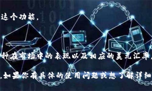TPWallet是一个多链数字资产钱包，可以用于管理和储存多种加密货币及其相关资产。对于资产的显示形式，包括是否显示为美金（USD）价值，通常取决于钱包的设置和接口。

一般来说，TPWallet提提供加密货币的余额显示、历史记录以及相关的市场数据。其中，有些钱包会在用户的资产面板中提供一个“资产估值”功能，这时候用户可以选择以美金或者其他法币来查看其加密资产的当前价值。

如果你在使用TPWallet时想查看资产的美元等值，建议你查看以下几点：

1. **钱包设置**：检查钱包在设置中是否有显示法币价值的选项，很多数字钱包都会提供这个功能。

2. **实时汇率**：部分钱包根据当前的市场汇率自动计算并显示资产的法币估值。

3. **市场数据面板**：一些钱包可能会集成市场数据面板，让你可以直接看到你持有的币种在市场中的表现以及相应的美元汇率。

总的来说，TPWallet可以显示资产的美元等值，具体的方式要看其具体功能和用户的设置。如果你有具体的使用问题或想了解详细的操作步骤，可以查询TPWallet的官方文档或支持页面。