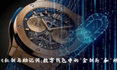 TPWallet私钥与助记词：数字